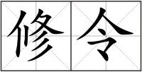 修令