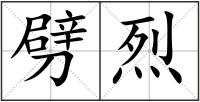 劈烈