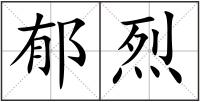 郁烈