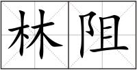 林阻