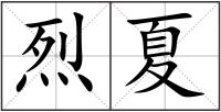 烈夏
