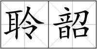 聆韶