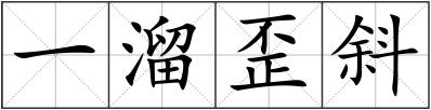 一溜歪斜