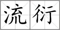 流衍