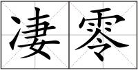 凄零