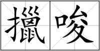 擸唆