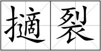 擿裂