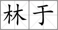 林于