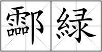 酃緑
