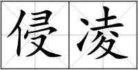 侵凌