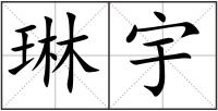 琳宇