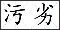 污劣