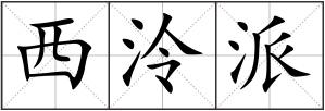 西泠派