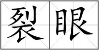 裂眼