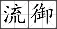 流御