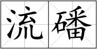 流磻