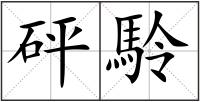 砰駖