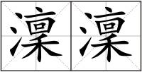 澟澟