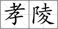 孝陵