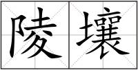陵壤