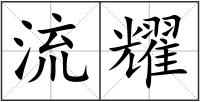 流耀