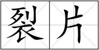 裂片
