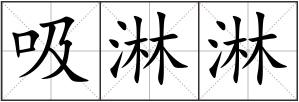 吸淋淋