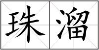 珠溜