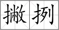撇挒