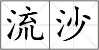 流沙