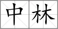 中林