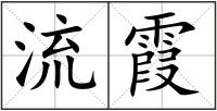 流霞