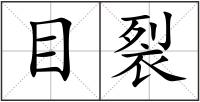 目裂