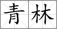 青林