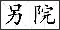 另院