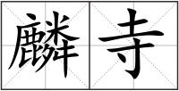 麟寺