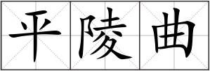 平陵曲