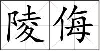 陵侮