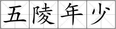 五陵年少
