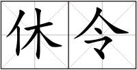 休令
