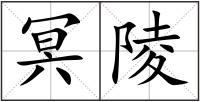 冥陵