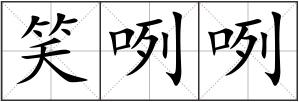 笑咧咧