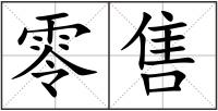 零售