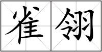 雀翎