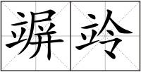 竮竛
