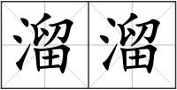 溜溜