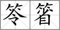笭箵