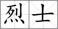 烈士