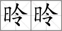 昤昤