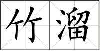 竹溜